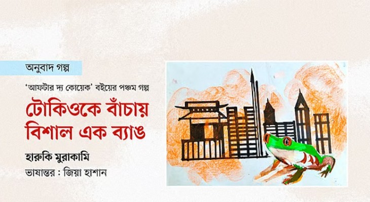 ভূমিকম্প ঠেকাতে রহস্যময় ব্যাঙের ডাক: কাতাগিরির অবিশ্বাস্য অভিজ্ঞতা
